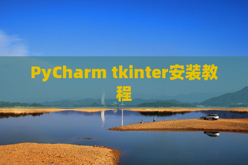 PyCharm tkinter安装教程