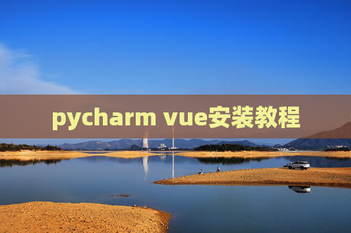 pycharm vue安装教程
